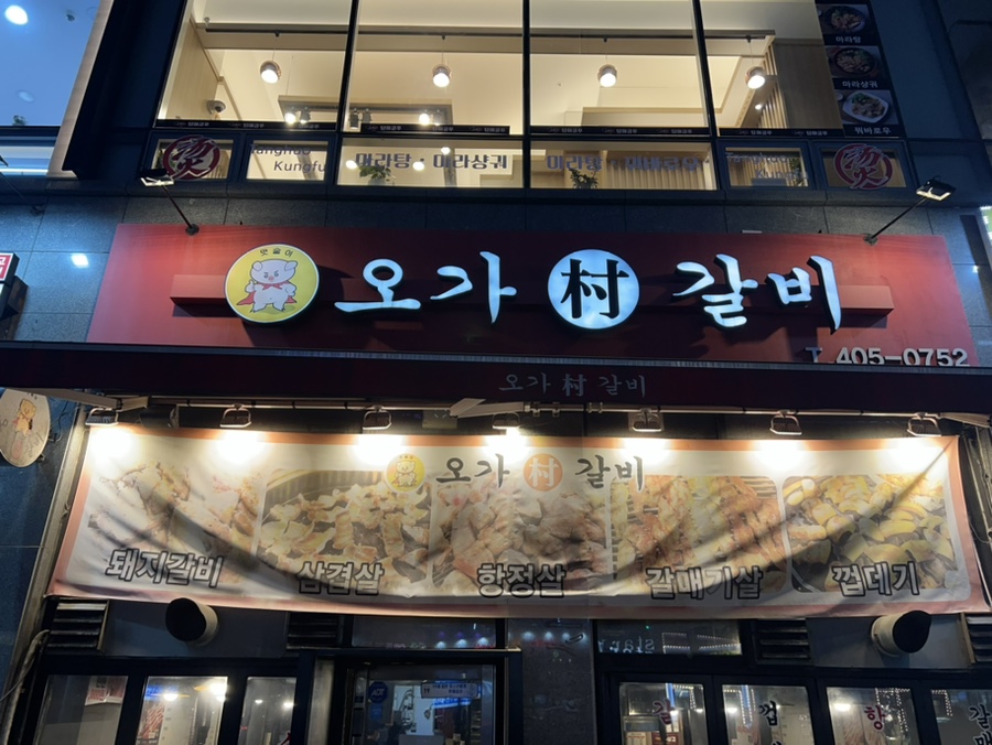 오가촌갈비 이미지