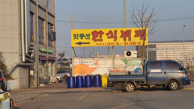 맛동산한식뷔페 이미지