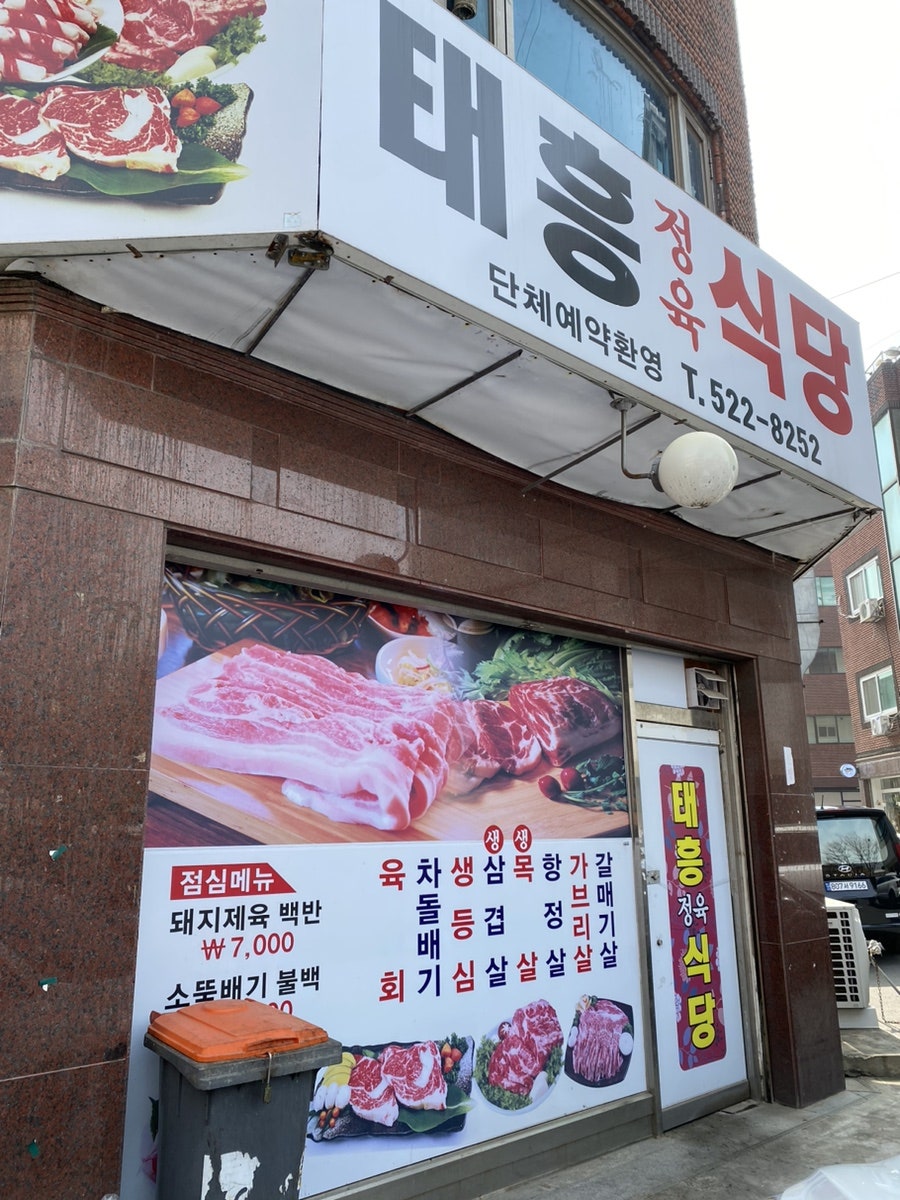 태흥정육식당 이미지