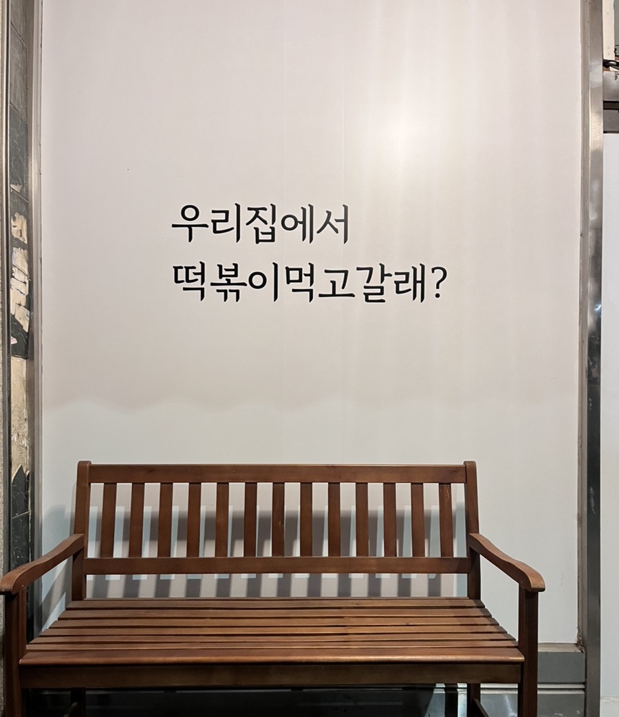 떡볶이먹고갈래요 이미지
