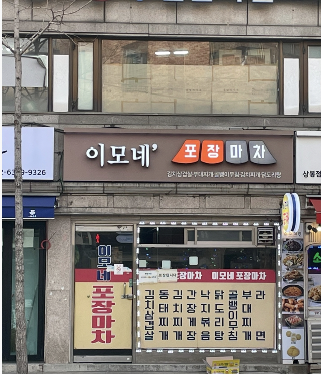 상봉포장마차 이미지