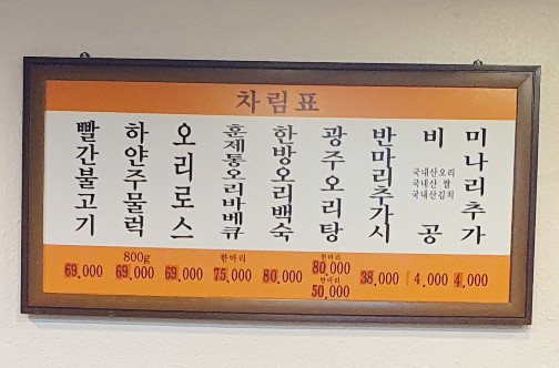 광주생오리돌구이전문 이미지