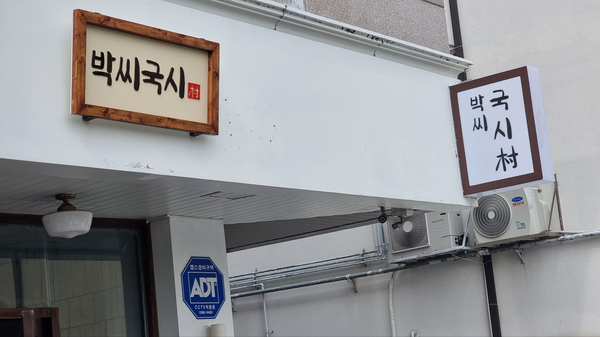 박씨국시 이미지