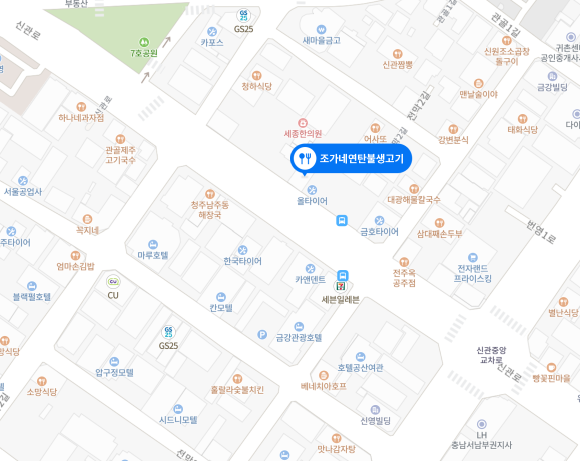 조가네연탄불생고기 이미지