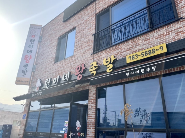 현이네왕족발 이미지
