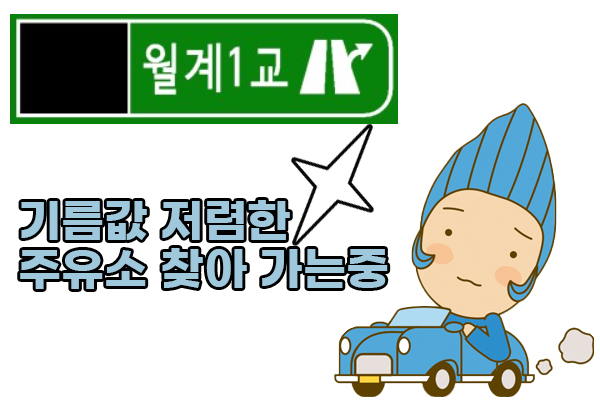 수유동주유소 이미지
