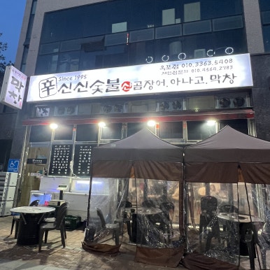 신신숯불산곰장어아나고막창 이미지