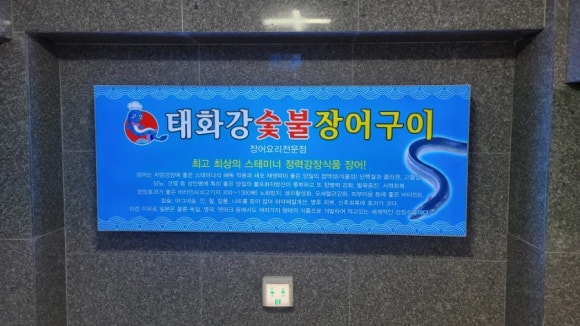 태화강추어탕 이미지