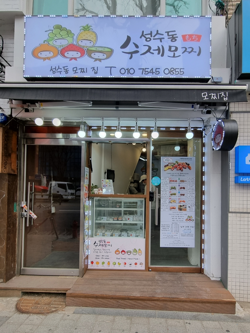 성수동수제모찌 이미지