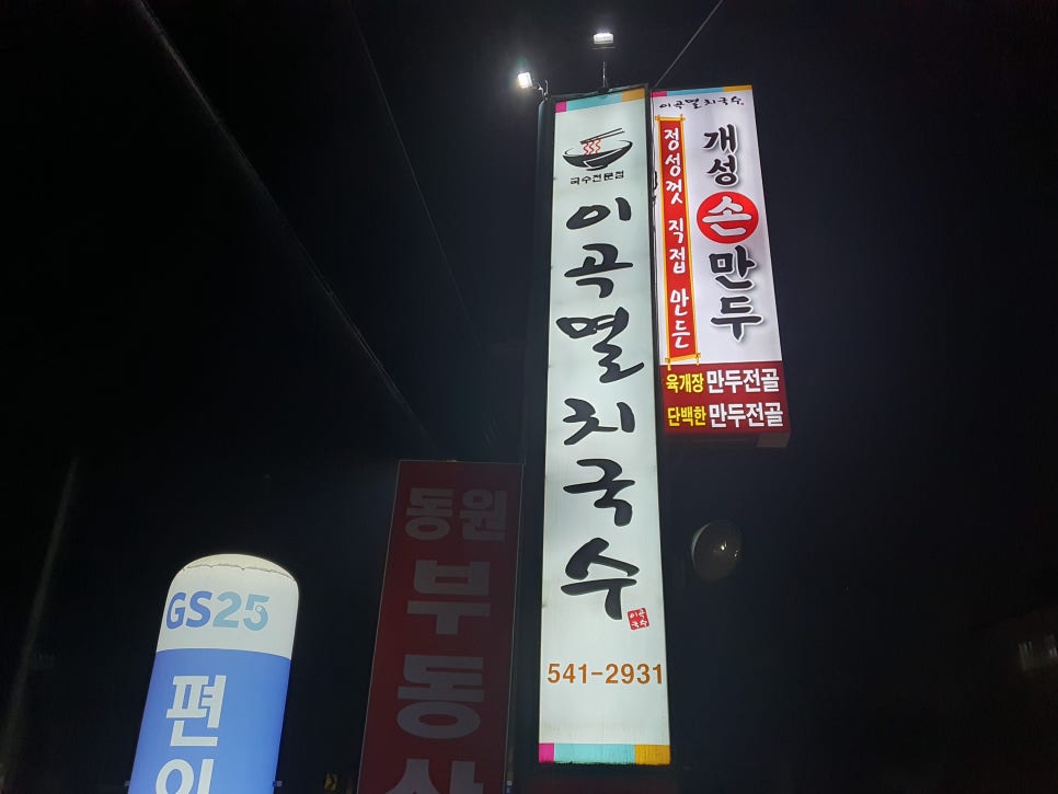 이곡멸치국수 이미지