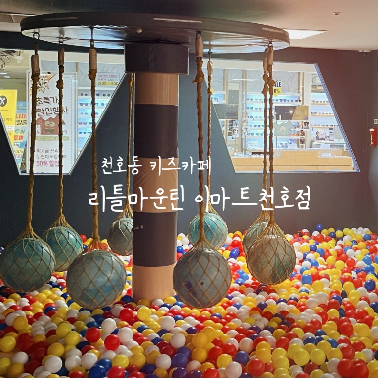 리틀마운틴 천호점 이미지