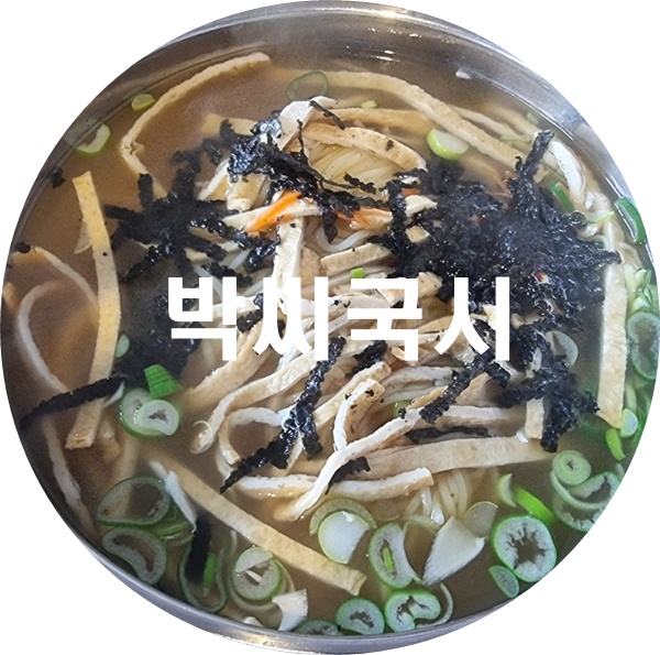 박씨국시 이미지