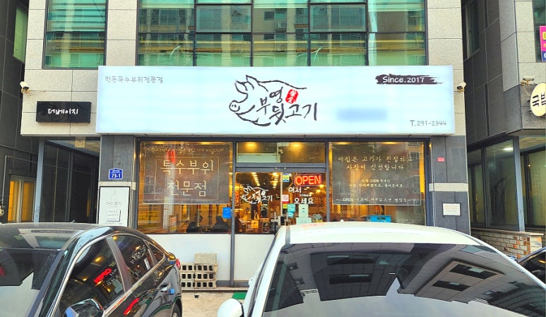 부영뒷고기 이미지