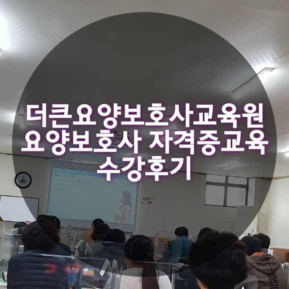 더큰요양보호사교육원 이미지