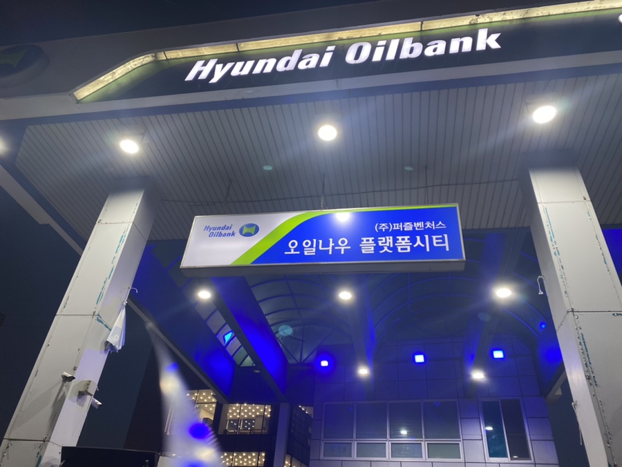 오일나우플랫폼시티주유소 이미지