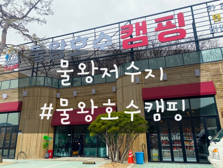 물왕호수캠핑 이미지