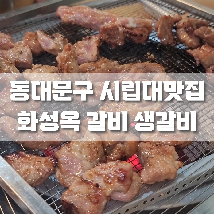 화성옥갈비 이미지