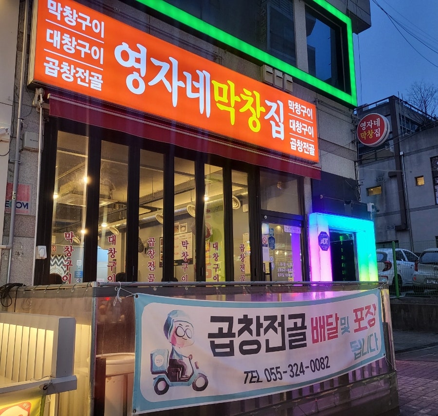 영자네막창집 이미지