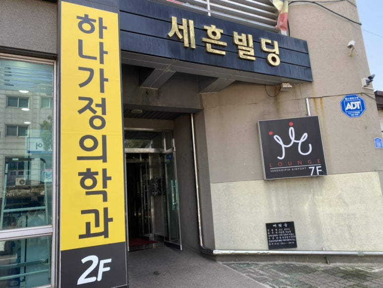 하나가정의학과의원 이미지