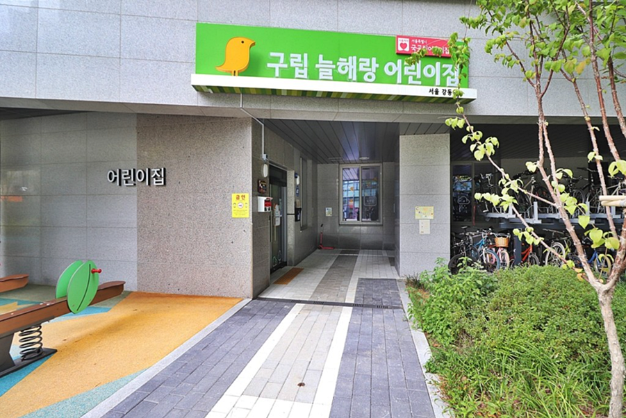 구립늘해랑어린이집 이미지