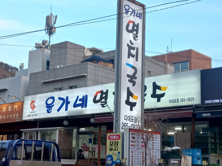 윤가네멸치국수 이미지