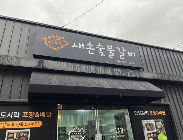 새손숯불갈비 이미지