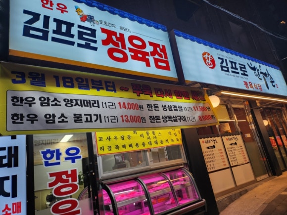 김프로정육식당 이미지