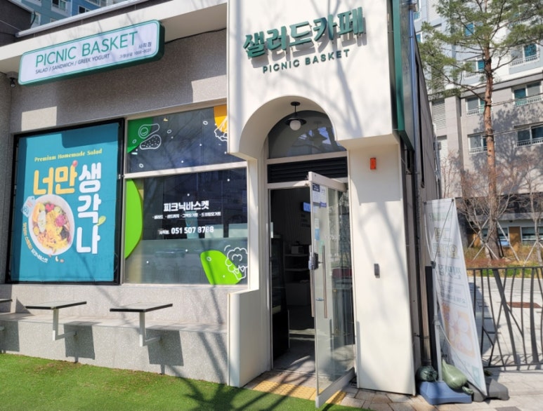 피크닉바스켓 사직점 이미지