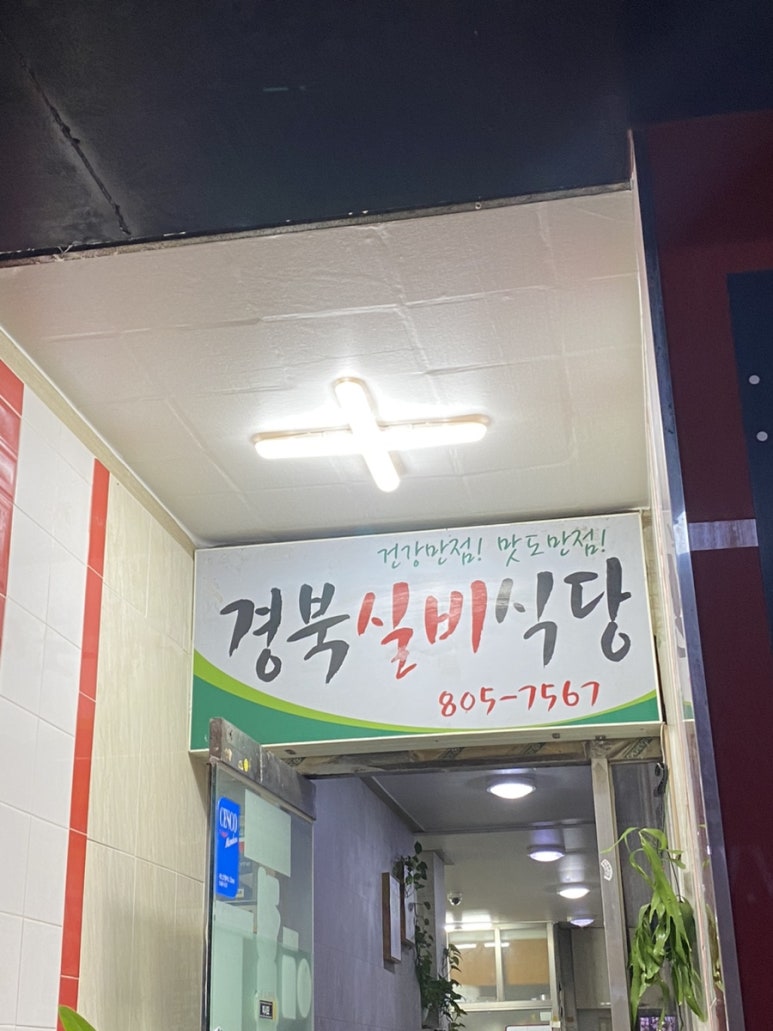 경북식당24시 이미지