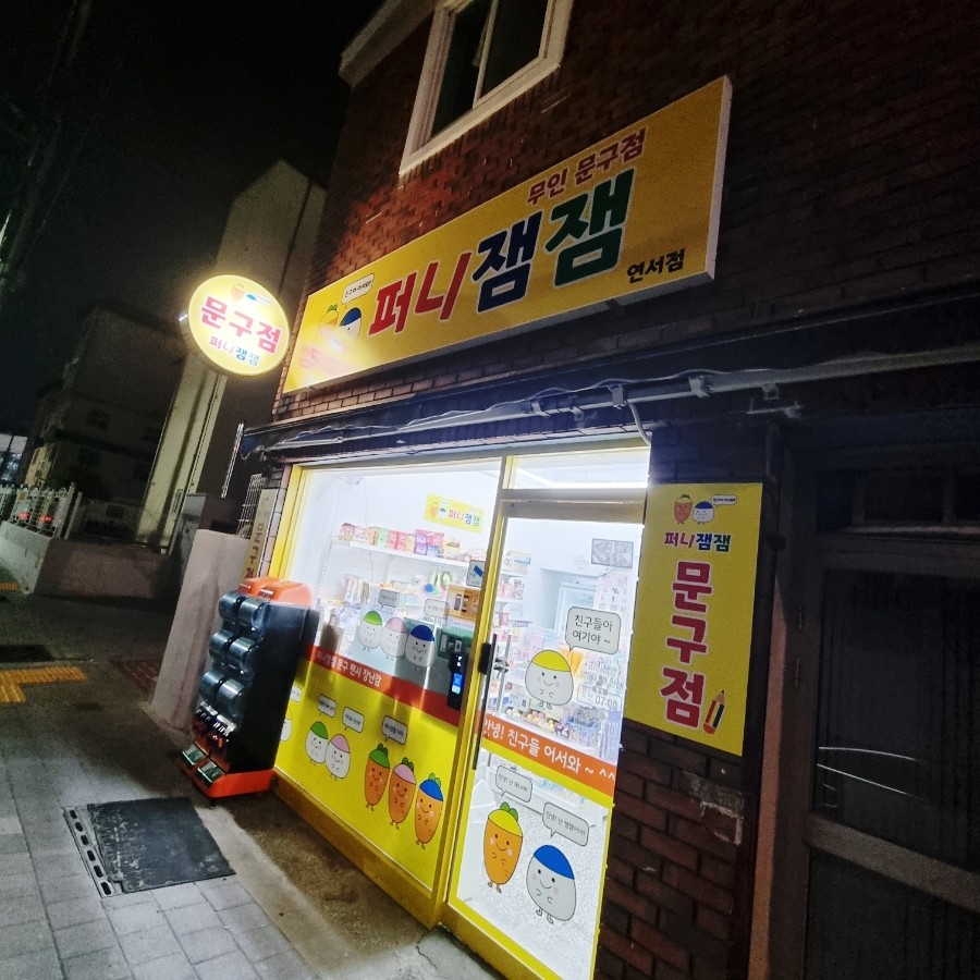퍼니잼잼연서점 이미지