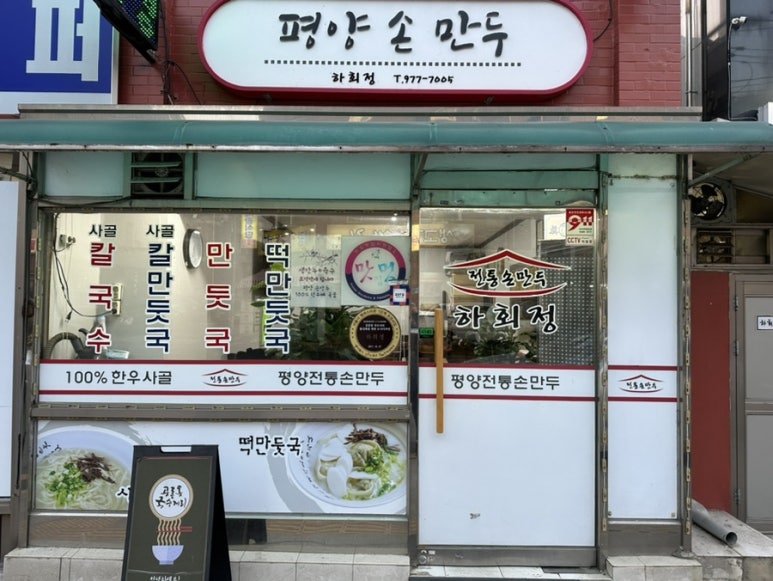 평양만두 이미지