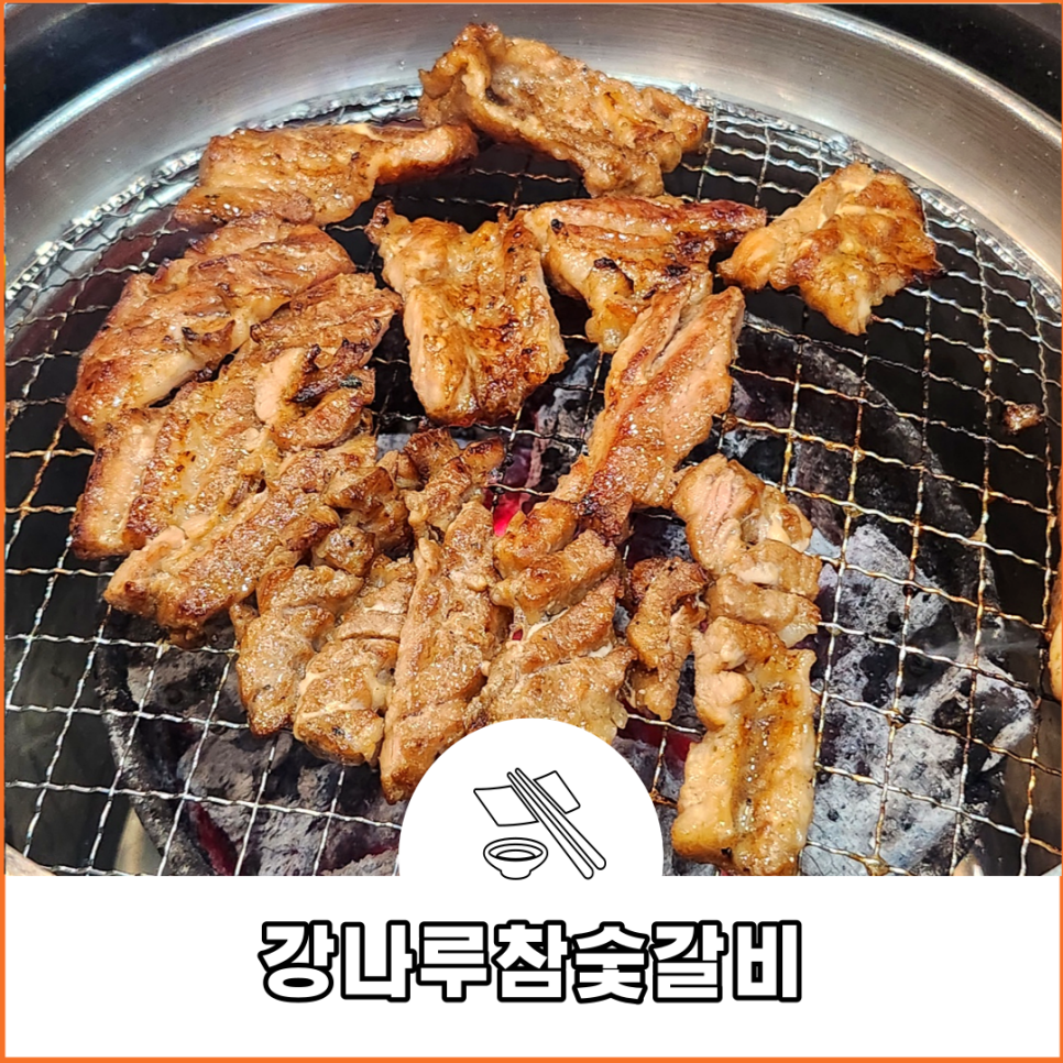 강나루참숯갈비 이미지