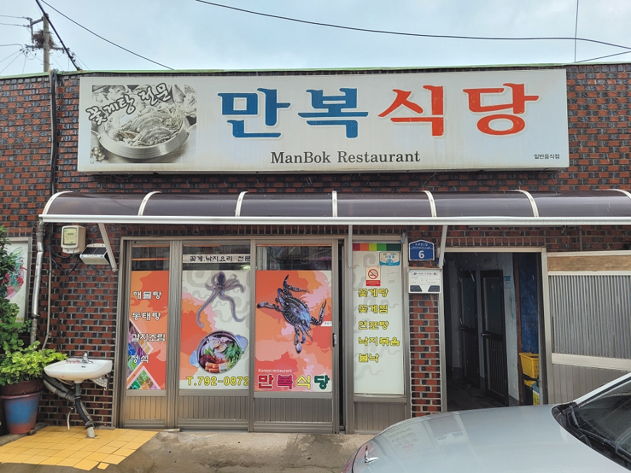 만복식당 이미지