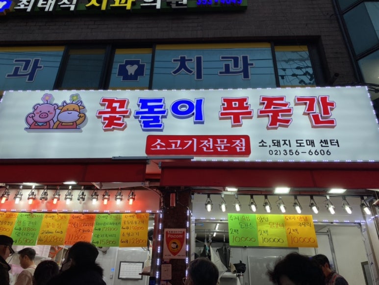 꽃돌이푸줏간 이미지