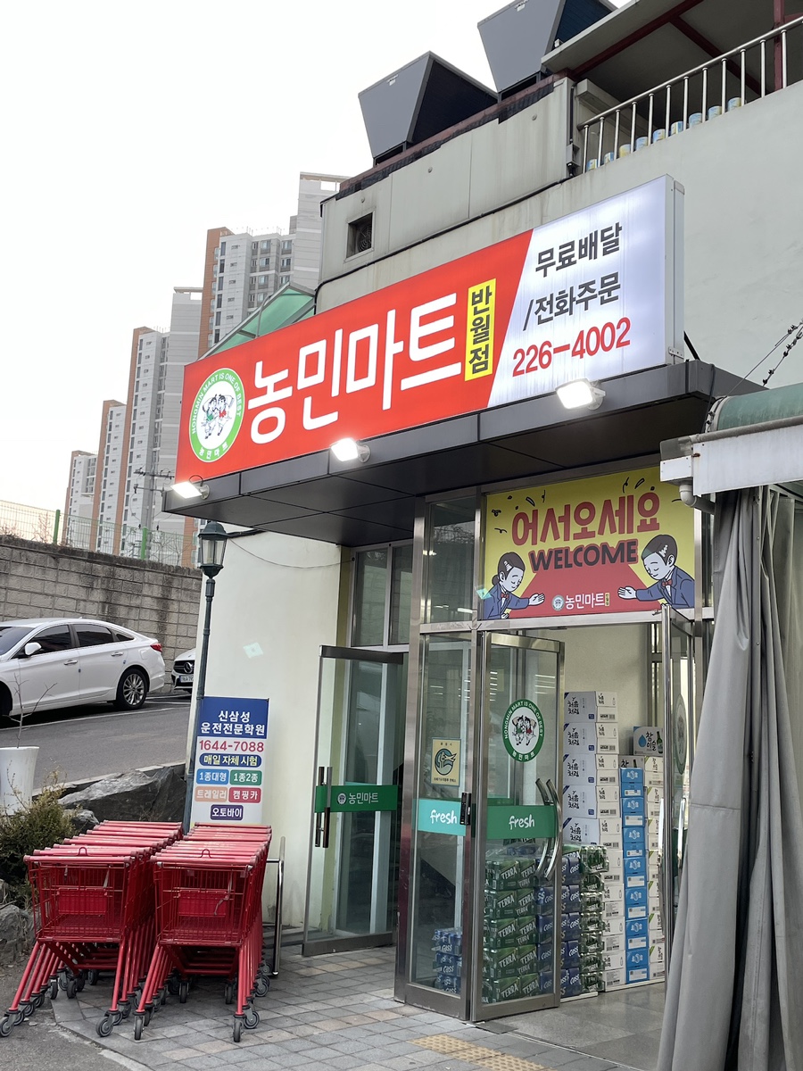 농민마트(반월점) 이미지