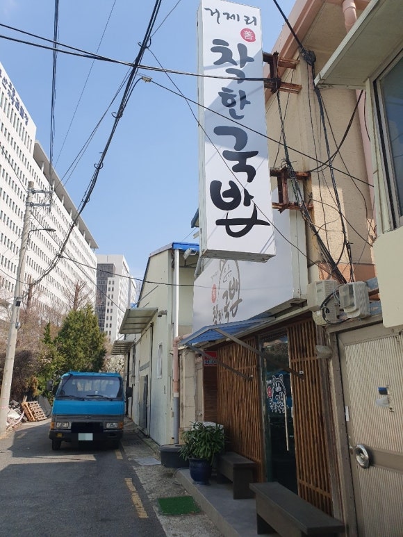 거제리 착한국밥 이미지