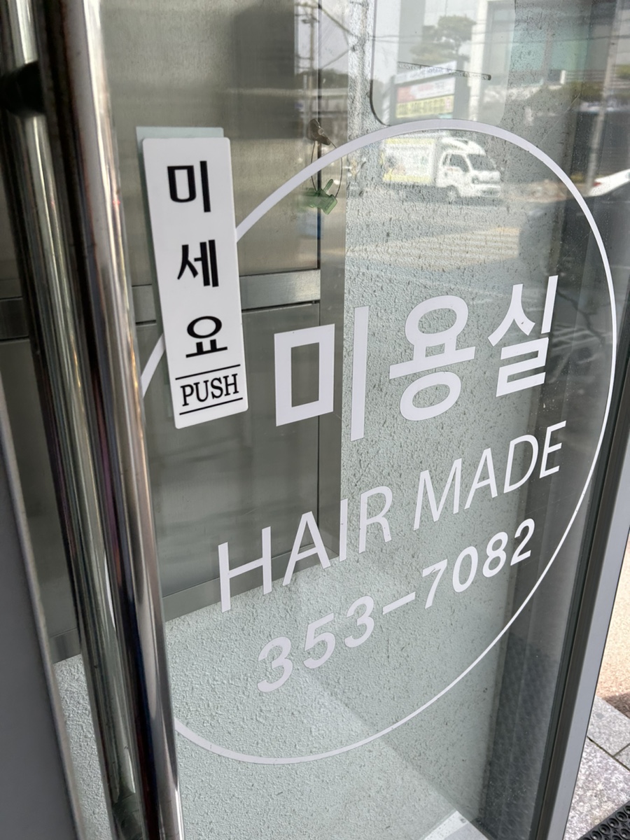 영광미용실 이미지