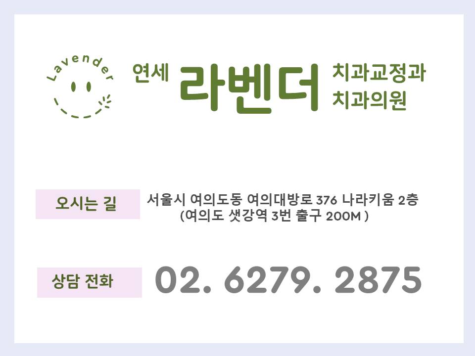연세라벤더치과교정과치과의원 이미지
