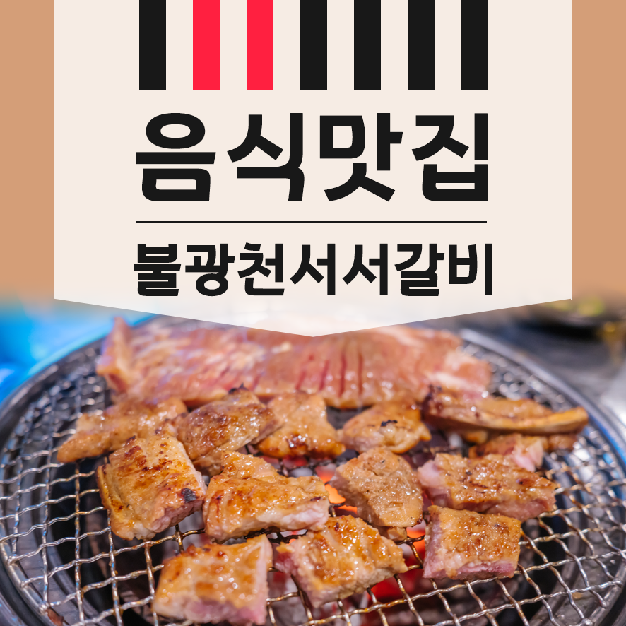 불광천서서갈비 이미지