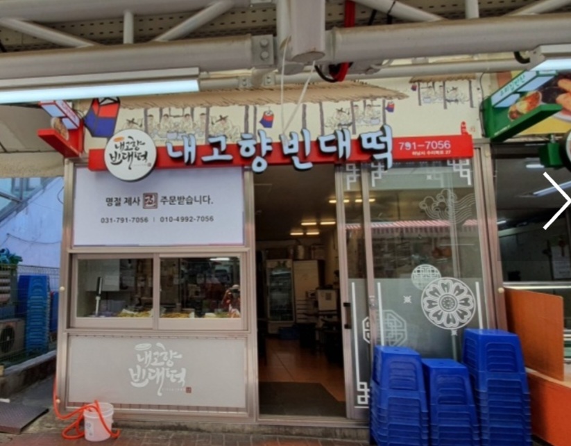 내고향빈대떡 이미지