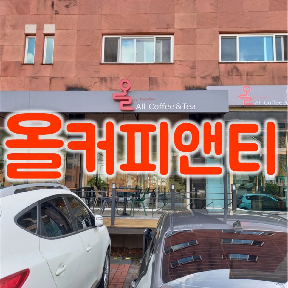 올커피앤티 이미지