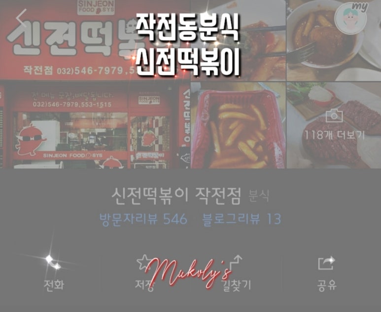 신전떡볶이 작전점 이미지