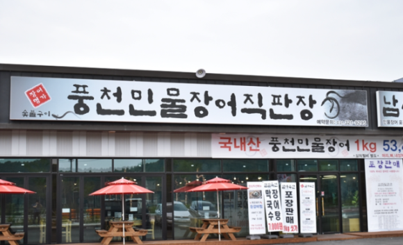 장어명가풍천민물장어직판장 이미지