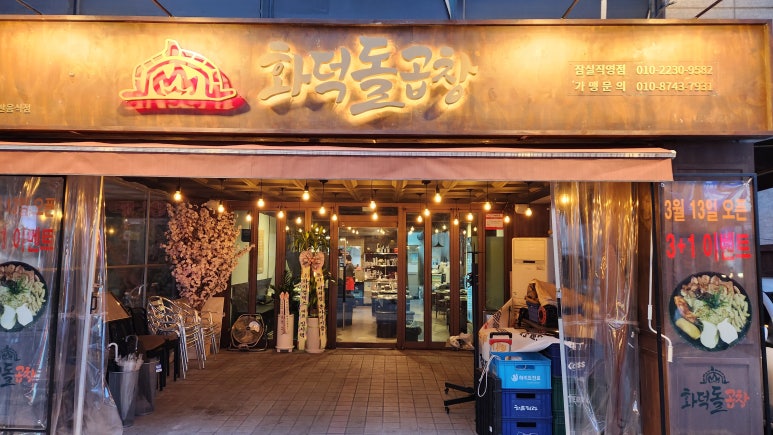 화덕돌곱창잠실 이미지