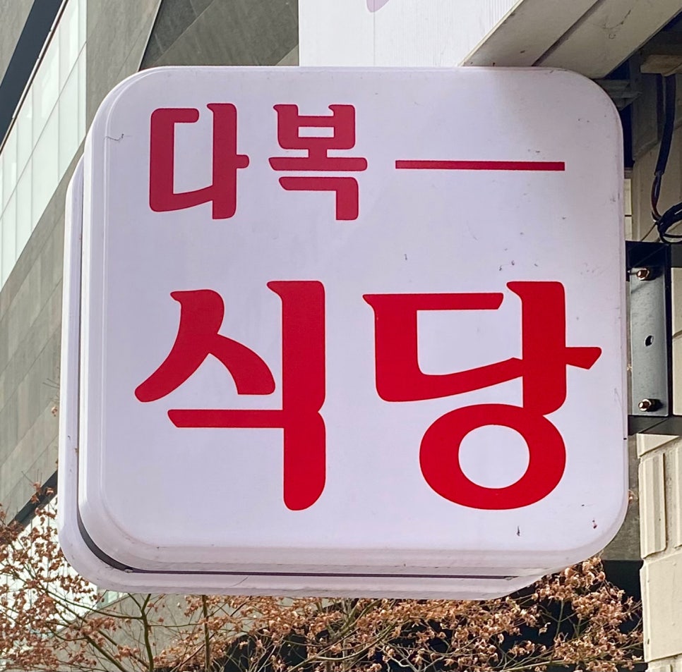 다복한식부페 이미지