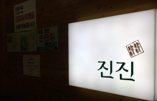 중국손만두 이미지