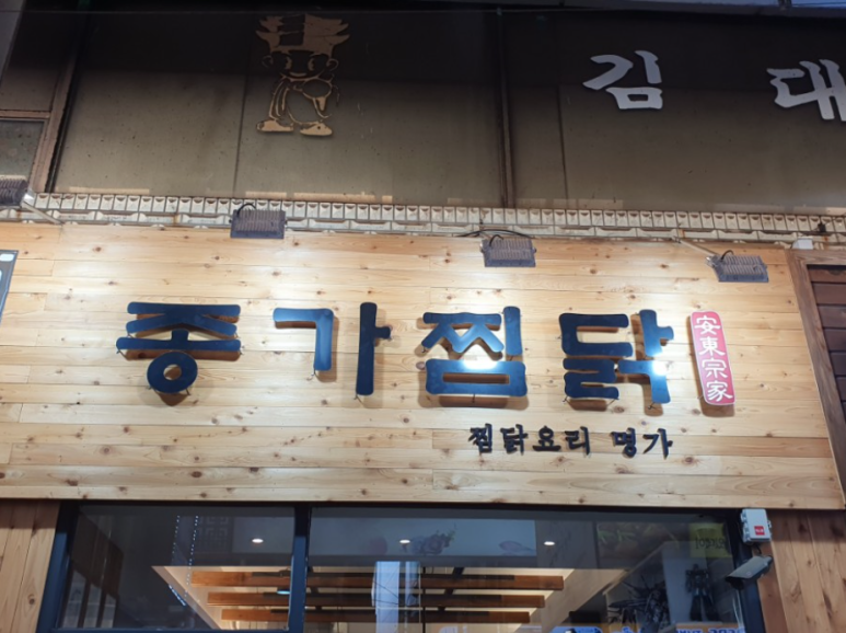 소문난찜닭 이미지