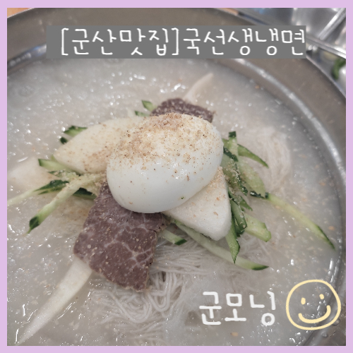 국선생냉면 이미지