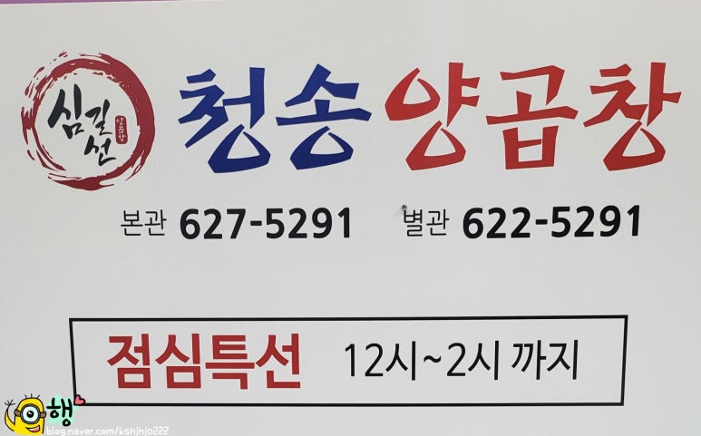 심길선 청송양곱창 이미지