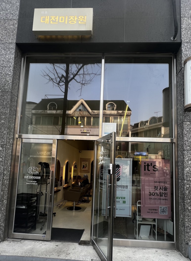 이츠대전미장원 이미지